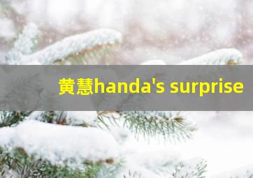 黄慧handa's surprise